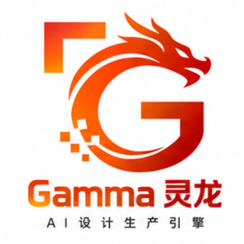 Gamma 灵龙